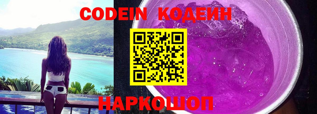 Кушва  Кодеин Purple Drank  Вход с VPN  Codein напиток Lean (лин) 